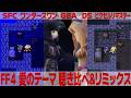 FF4「愛のテーマ」を聴き比べ&リミックスしてみた~ゲーム音源比較:SFC/ワンダースワン/GBA/DS/ピクセルリマスター