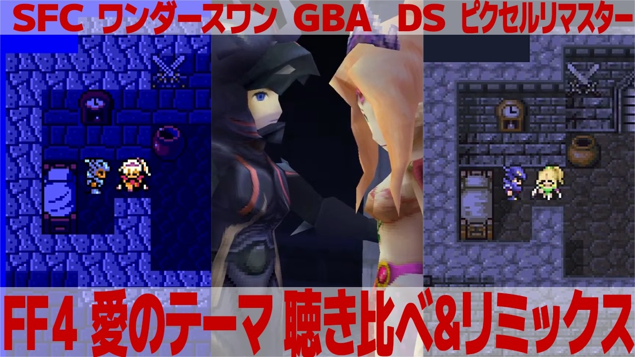 FF4「愛のテーマ」を聴き比べ&リミックスしてみた~ゲーム音源比較:SFC/ワンダースワン/GBA/DS/ピクセルリマスター