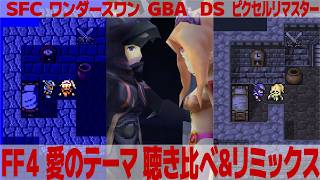 FF4「愛のテーマ」を聴き比べ＆リミックスしてみた～ゲーム音源比較：SFC／ワンダースワン／GBA／DS／ピクセルリマスター