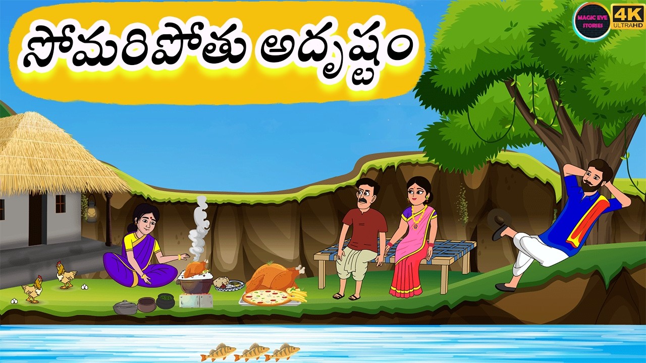 Telugu Stories l సోమరిపోతు అదృష్టం l Atha kodalu Stories l Stories In Telugu l Telugu Kathalu