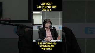고용센터가 청년 취업지원 외에 하는 일 두번째