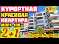 ОТЛИЧНАЯ КУРОРТНАЯ НЕДВИЖИМОСТЬ в Турции ПОД КЛЮЧ квартира в Алании на море 2023