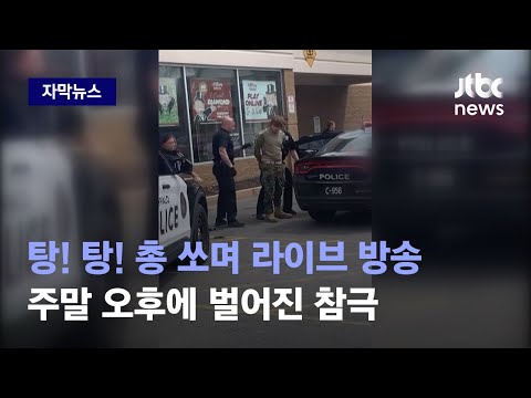 [자막뉴스] 대낮에 <strong>슈퍼마켓</strong> 들어가…군복 차림의 소년이 저지른 끔찍한 범행 / JTBC News