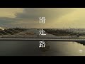 萩原慎一郎 映画『滑走路』予告（KADOKAWA）現在公開中