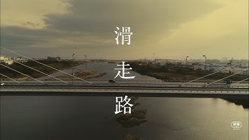 萩原慎一郎 映画『滑走路』(KADOKAWA) の予告 / Amazon Prime、U-NEXTなどで絶賛配信中