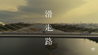 萩原慎一郎 映画『滑走路』予告（KADOKAWA）現在公開中