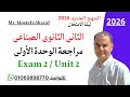 الصف الثانى الثانوى الفنى الصناعى منهج اللغة الانجليزية الجديد 2026 امتحان مراجعة على الوحدة الثانية 