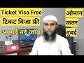 Ticket Visa Free For Oman || jobs in Qatar || jobs in Dubai || jobs in Saudi || Sikandar Lodha job