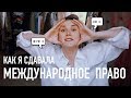 АРИНА и МЕЖДУНАРОДНОЕ ПРАВО