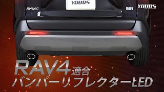 RAV4 適合 LED リアバンパーリフレクターLED / オートショップユアーズ