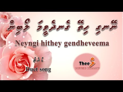 Neyngi hithey gendheveema loabin DUET by Theel Dhivehi Karaoke lava track