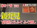 【東京グルメ】下関産とらふぐのふぐ刺しが美味しかった 〆はうな重と鰻のプリン 麻布しき本店 前編 イチオシ看板グルメ286(飲食店応援937本目動画)
