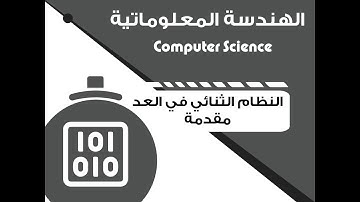 Computer Science- Binary System- Introduction || الهندسة المعلوماتية- النظام الثنائي في العد- مقدمة