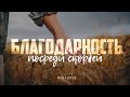 Благодарность посреди скорбей (Алексей Коломийцев)