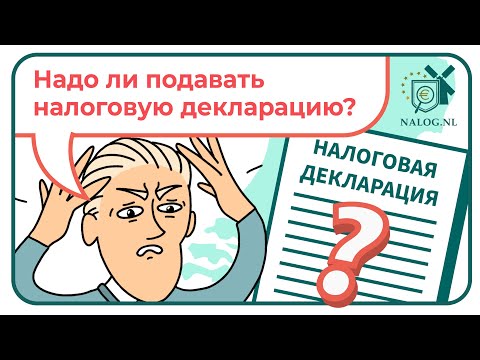 Надо ли подавать налоговую декларацию?