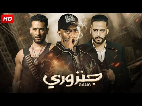 فيلم الأكشن و الإثارة جنزوري بطولة محمد رمضان و عمرو سعد و عصام السقا 2025