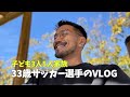 【VLOG#113】サッカー選手のオフシーズン