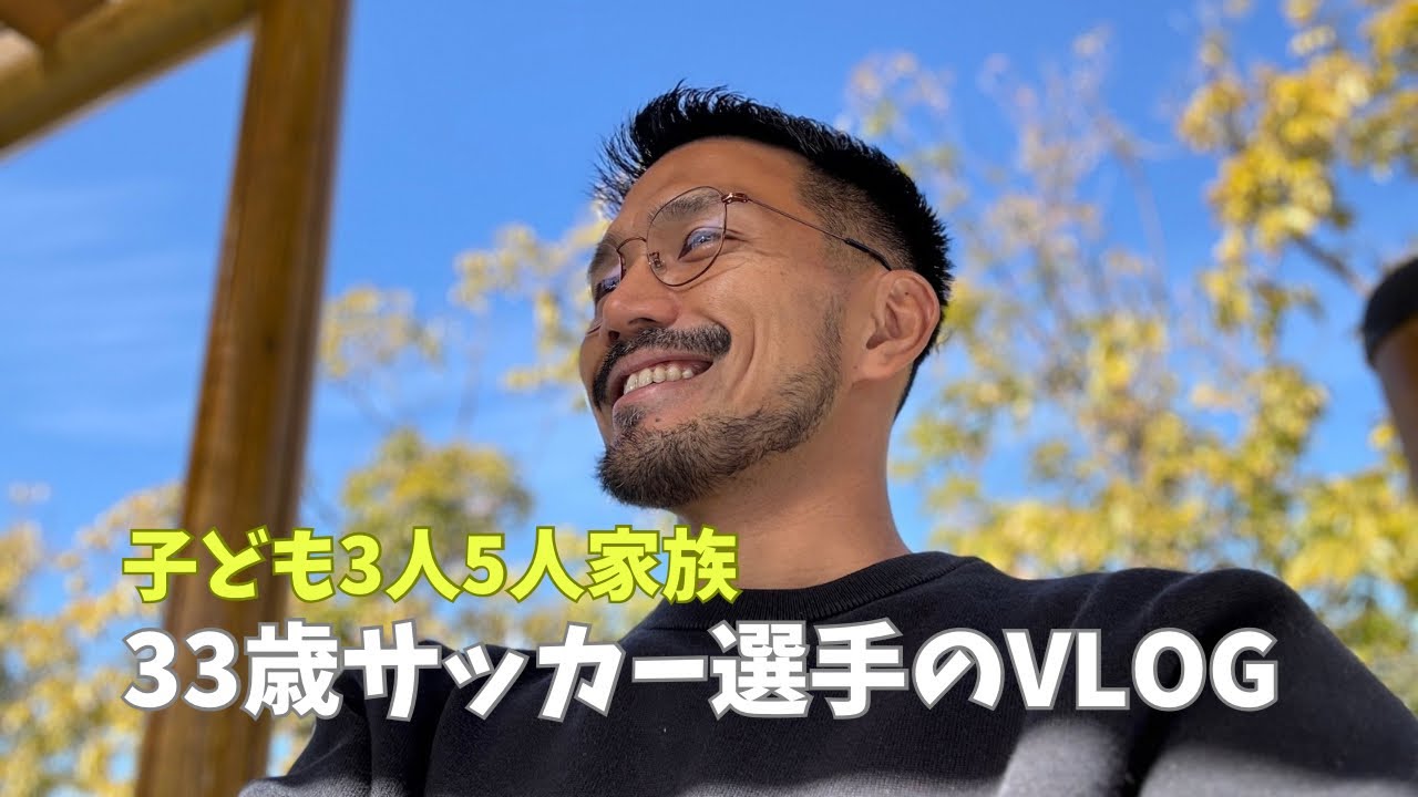 【VLOG#113】サッカー選手のオフシーズン