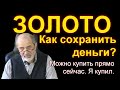 Как сохранить деньги. Золото. Можно купить прямо сейчас