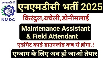 एनएमडीसी भर्ती 2025 || मेंटेनेंस असिस्टेंट एंड फील्ड अटेंडेंट एक्जाम डेट 2025 || nmdc exam update 