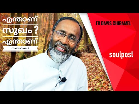 Fr Davis Chiramel speech latest സുഖവും സന്തോഷവും എന്താണ് ? Soul Post Malayalam Christian messages