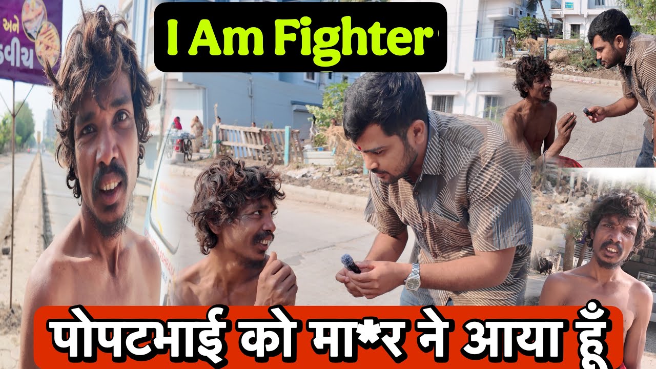पोपटभाई को मा*र ने आया हूँ | I Am fighter ￼| Social Media Ashram | Popatbhai Ahir