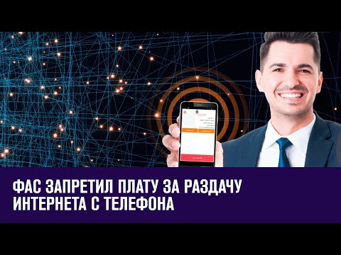 ФАС рекомендовал операторам прекратить брать плату за раздачу Интернета с телефона - Москва FM