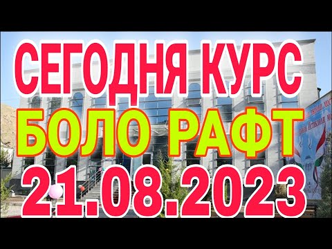 💐💐📹 СЕГОДНЯ КУРС ВОЛО РАФТ 🤯 21.08.2023 Курс валют в Таджикистане на сегодня,