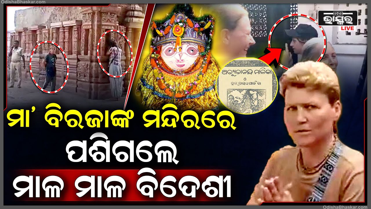 ମା’ ବିରଜାଙ୍କ ମନ୍ଦିରରେ ପଶିଲେ ମାଳ ମାଳ ବିଦେଶୀ, ସେପଟେ ଲେଉଟି ପଡିଲା ଟ୍ରେନ ! ଚିନ୍ତାରେ ନନା...