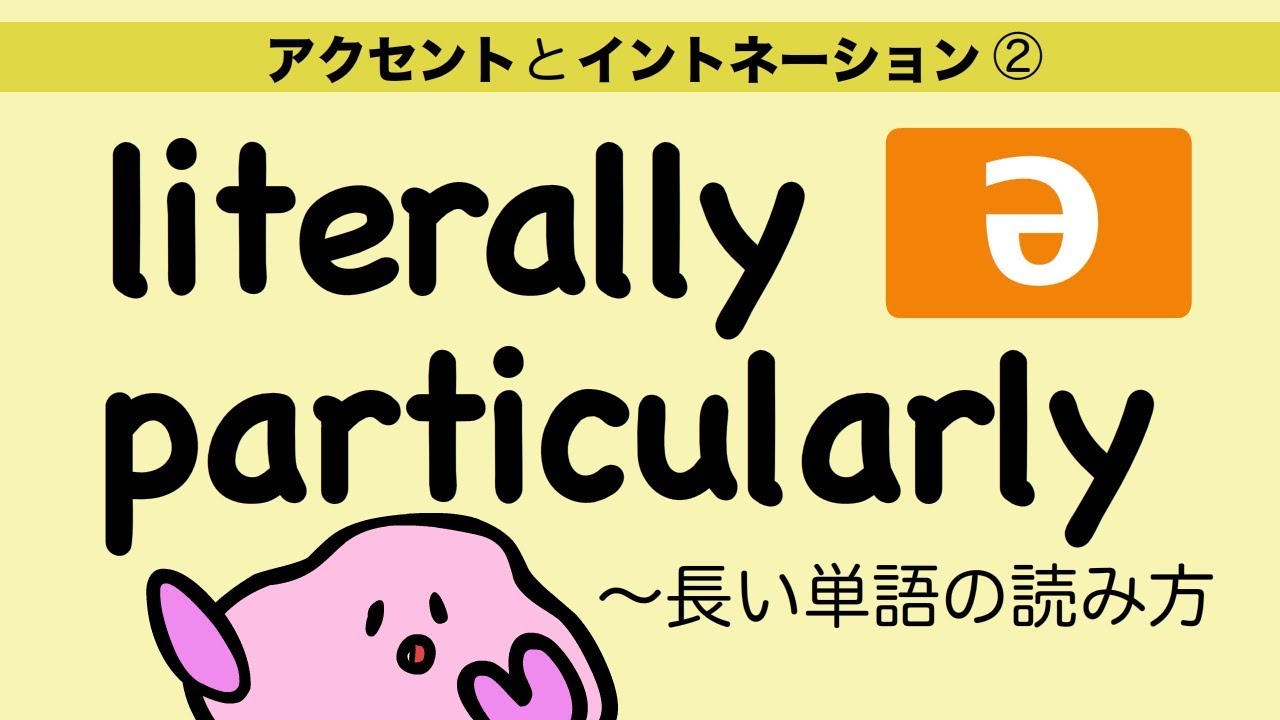 大人のフォニックス 英語のアクセントとイントネーション 弱くなる母音 長い英単語 Literally Particularly Definitely の読み方 英語の副詞 104 Youtube