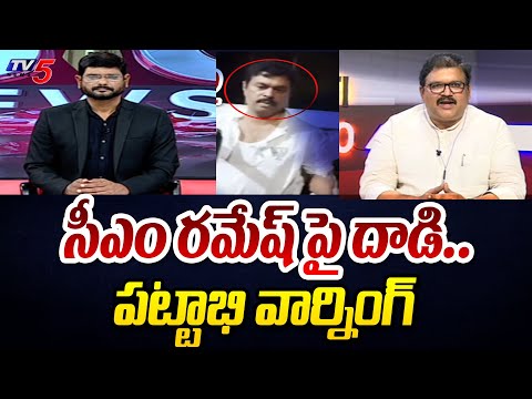 TDP Pattabhi Reaction On YCP Attack CM Ramesh | CM YS Jagan | AP Elections 2024 | TV5 News - TV5NEWS