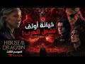 House of the Dragon الموسم 3 الحلقة 7 موت كريستون كول وصعود ديرون نهاية صادمة شرح وملخص كامل mp3