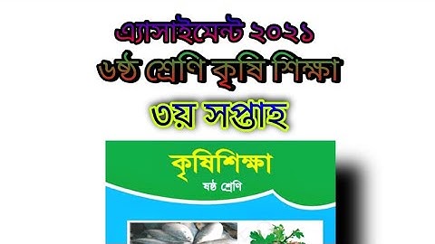 কৃষিশিক্ষা এ্যাসাইনমেন্ট ২০২১||৬ষ্ঠ শ্রেণি||৩য় সপ্তাহ||নমুনা উত্তর পত্র