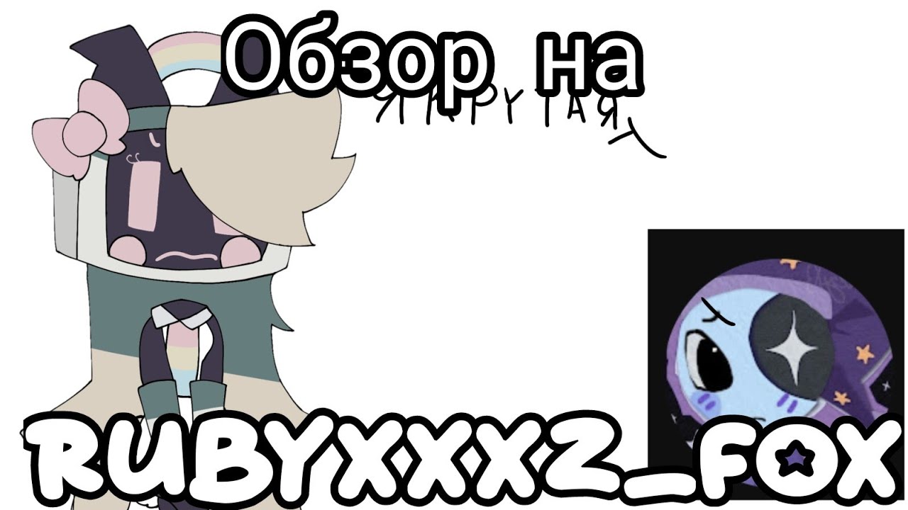 Обзор на @Rubyxxxz_Fox -чел позор Ютуба, недошипер