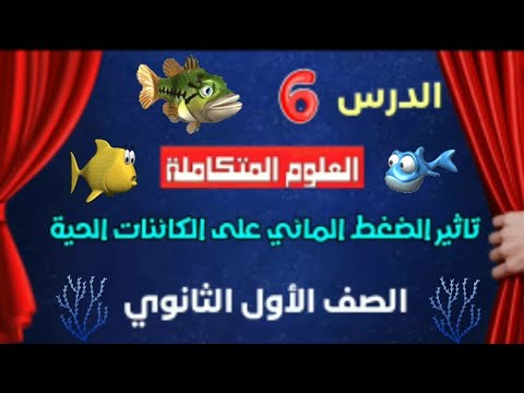 شرح الدرس السادس العلوم المتكاملة الصف الاول الثانوي تاثير الضغط المائي على الكائنات الحية 