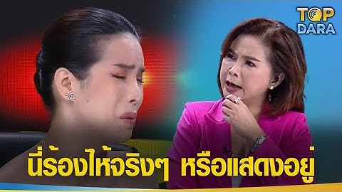 "นารา เครปกะเทย"กำลังร้องไห้กลางรายการ สุดท้ายเจอคำถามช็อตฟีลแรงมาก จาก"ต๊ะ นารากร"| TOP DARA