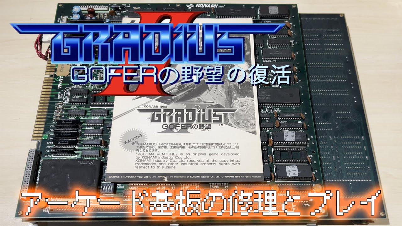 GRADIUSⅡアーケード基板の修理とプレイ/GRADIUSⅡ(VULCAN VENTURE