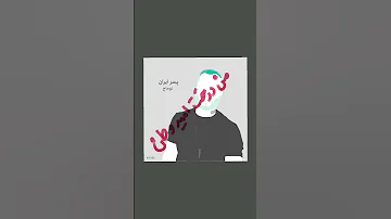 صدای توماج باشیم 