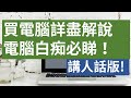 買手提電腦詳盡解說：電腦白痴開學必睇！網上買機10大中伏位！ （人話廣東話版）