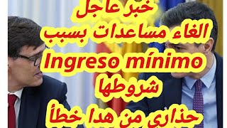 #اسبانيا خبر عاجل خدوا حدركم بسبب ingreso mínimo vital #الغاء مساعدات بسبب ingreso mínimo vital