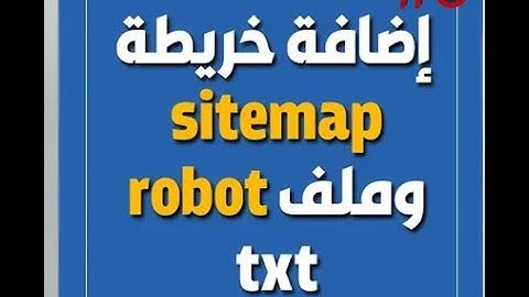 طريقة عمل خريطة Sitemap وملف robot txt لارشفة مواضيع بلوجر وتصدر نتائج البحث 2021