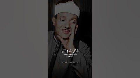 يُوسُفُ أَيُّهَا الصِّدِّيقُ | عبد الباسط عبد الصمد | سورة يوسف