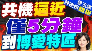 共機衝基隆37海浬外 5分鐘可到博愛特區｜共機逼近 僅5分鐘 到博愛特區｜【麥玉潔辣晚報】精華版 @CtiNews by 中天電視 1,846 views 4 hours ago 10 minutes, 24 seconds