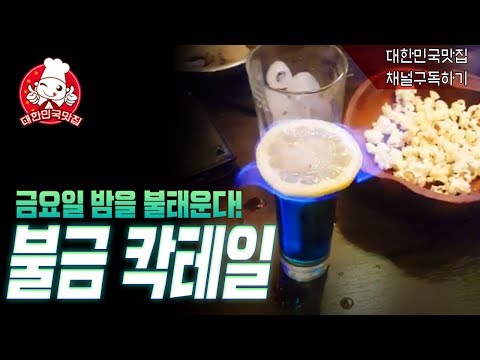 불칵테일! 이색적인펍 불금 칵테일