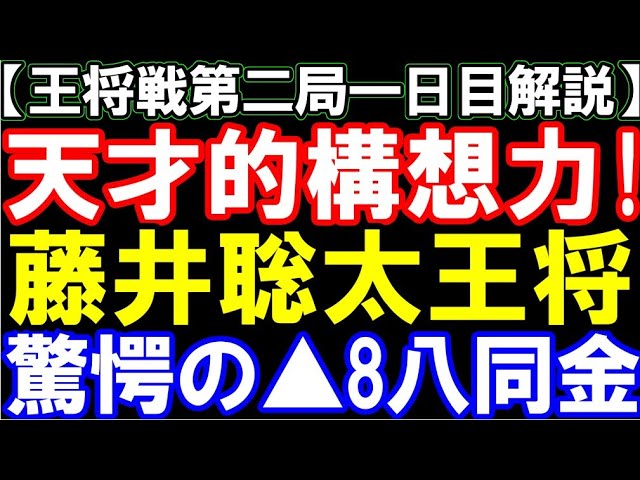 【棋譜解説】藤井聡太王将、天才的構想力!驚愕の▲8八同金の意味とは? ALSOK杯第74期王将戦第二局一日目 主催:毎日新聞社、スポーツニッポン新聞社、日本将棋連盟