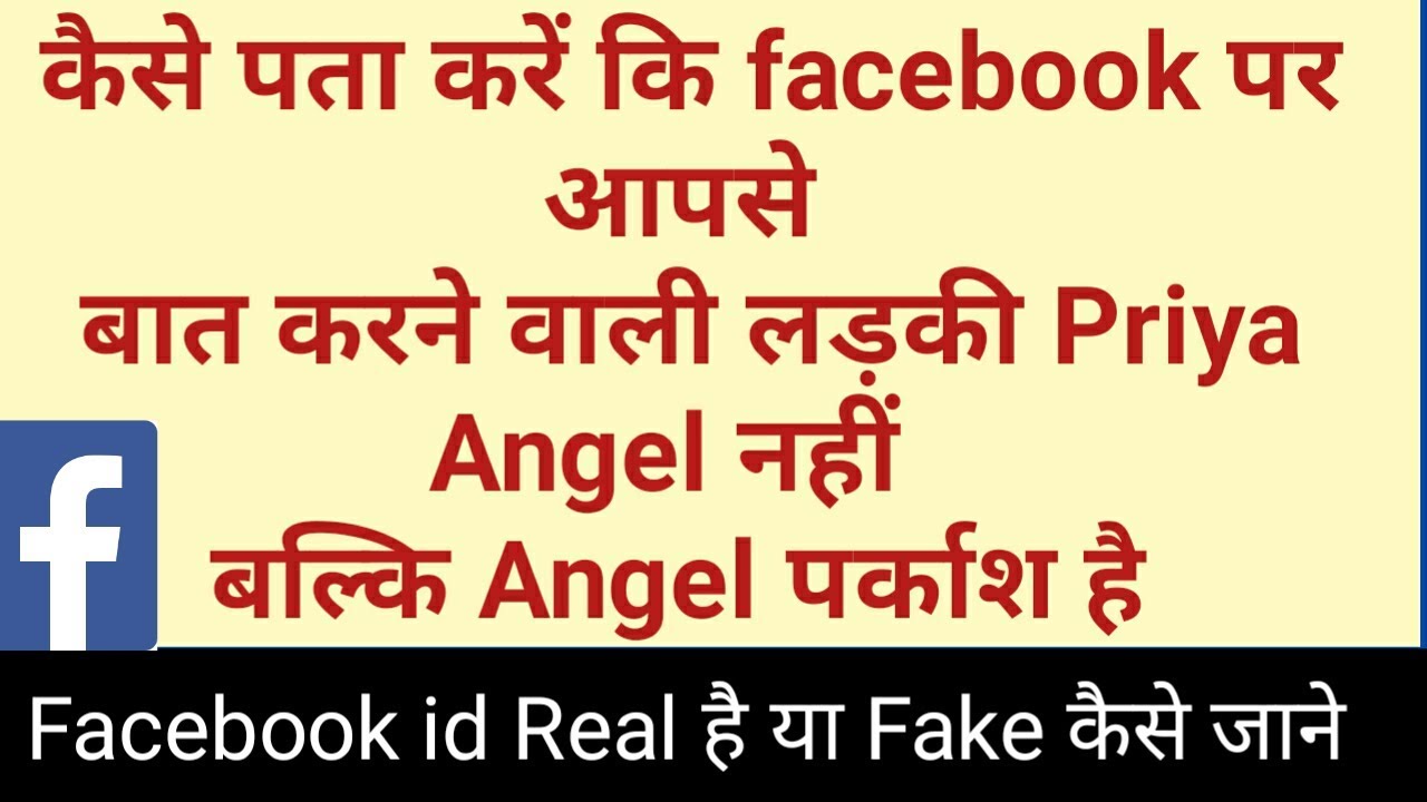 Facebook ID Fake Hai Ya Real Kaise Pata Kare Hindi me || फेसबुक फर्जी account का पता लगाए - YouTube