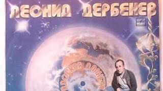 Песни на стихи Леонида Дербенева на виниле ""Плоская планета" (LP) 80-е... 👍