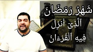 تفسير سورة البقرة ١٨٥: شهر رمضان الذي أنزل فيه القرآن هدى للناس وبينات من الهدى والفرقان...