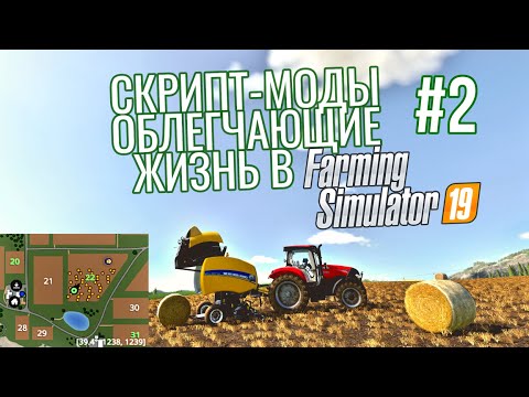 Скрипт-моды, облегчающие жизнь в Farming Simulator 19 #2
