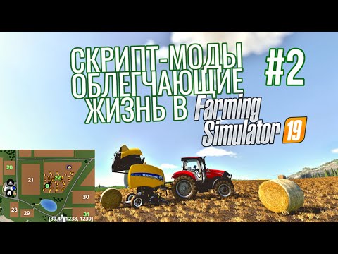 Видео: Скрипт-моды, облегчающие жизнь в Farming Simulator 19 #2